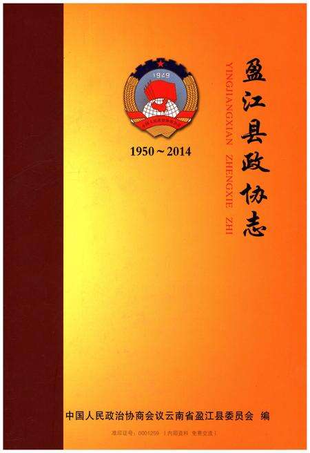 《盈江县政协志1950-2014》.pdf_云南省志缩略图