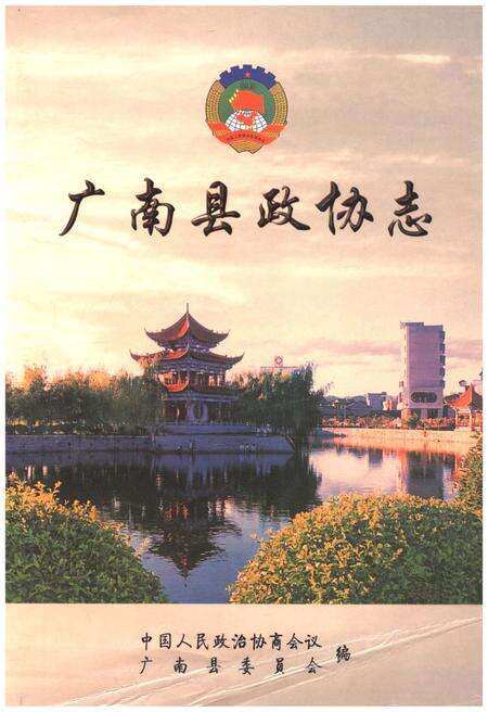 《广南县政协志》.pdf_云南省志缩略图