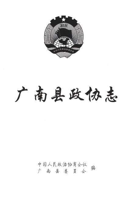 《广南县政协志》.pdf_云南省志预览图1
