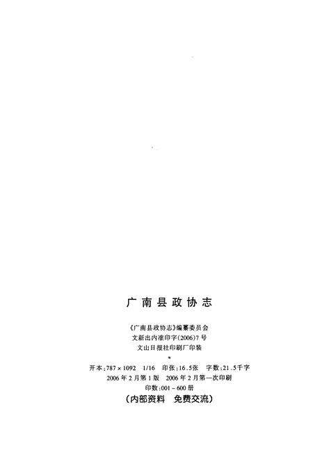 《广南县政协志》.pdf_云南省志预览图2