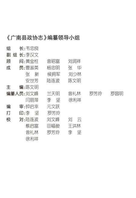 《广南县政协志》.pdf_云南省志预览图3