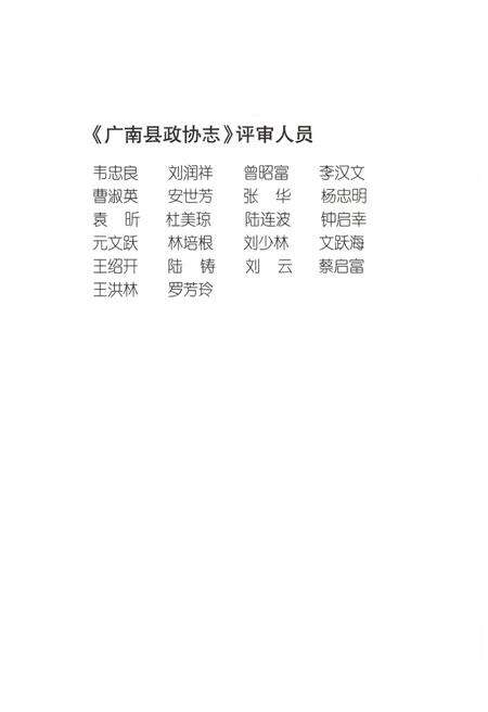 《广南县政协志》.pdf_云南省志预览图4
