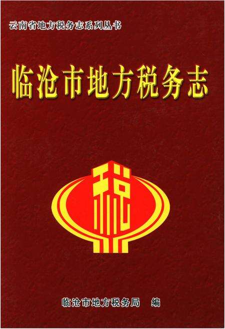 《临沧市地方税务志》.pdf_云南省志缩略图