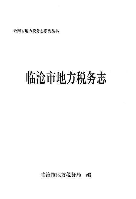 《临沧市地方税务志》.pdf_云南省志预览图1