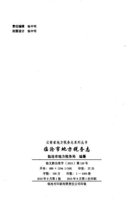 《临沧市地方税务志》.pdf_云南省志预览图2