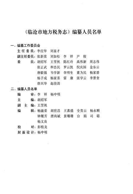 《临沧市地方税务志》.pdf_云南省志预览图3