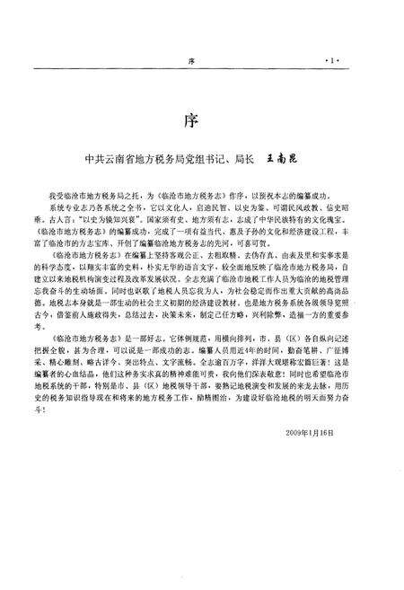 《临沧市地方税务志》.pdf_云南省志预览图4