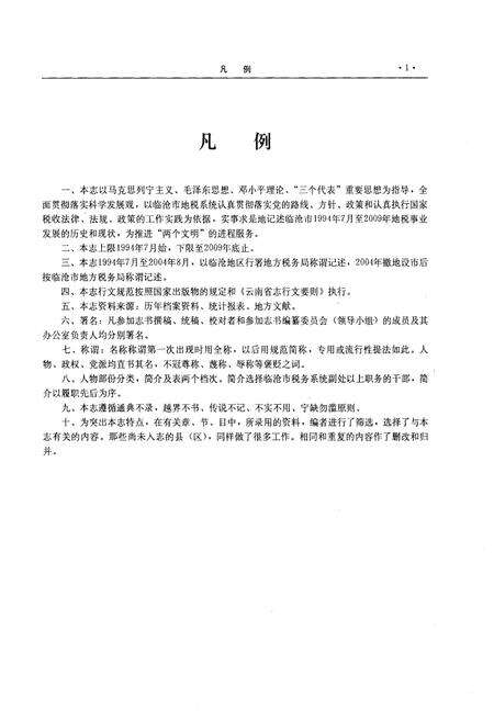《临沧市地方税务志》.pdf_云南省志预览图5