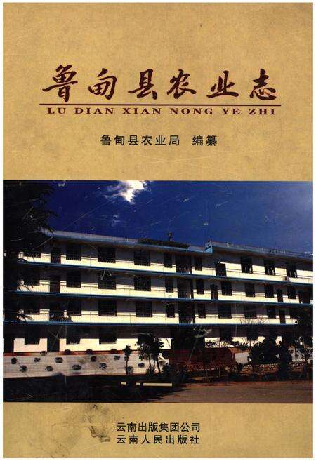 《鲁甸县农业志》.pdf_云南省志缩略图