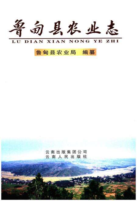 《鲁甸县农业志》.pdf_云南省志预览图1