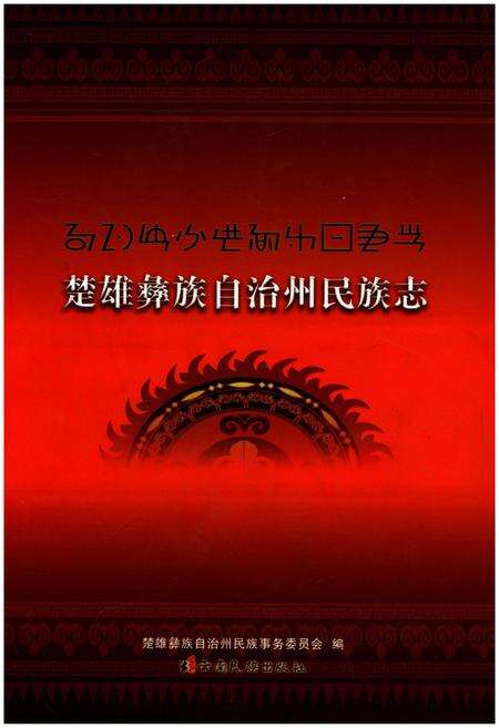《楚雄彝族自治州民族志》.pdf_云南省志缩略图