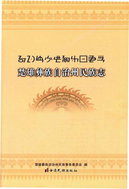 《楚雄彝族自治州民族志》.pdf_云南省志预览图1