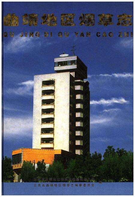 《曲靖地区烟草志》.pdf_云南省志缩略图