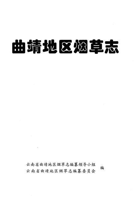 《曲靖地区烟草志》.pdf_云南省志预览图1