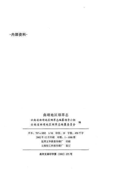 《曲靖地区烟草志》.pdf_云南省志预览图2