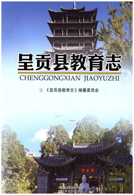 《呈贡县教育志》.pdf_云南省志缩略图
