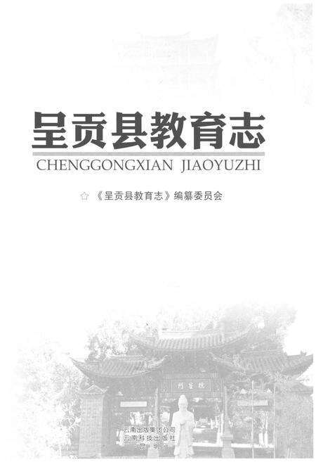 《呈贡县教育志》.pdf_云南省志预览图1