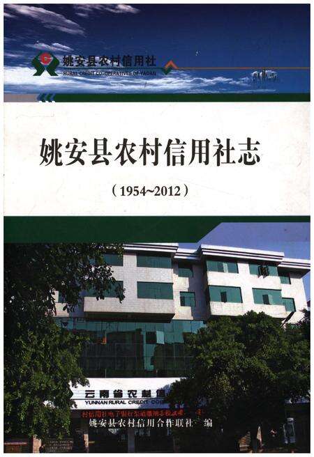 《姚安县农村信用社志(1954-2012)》.pdf_云南省志缩略图