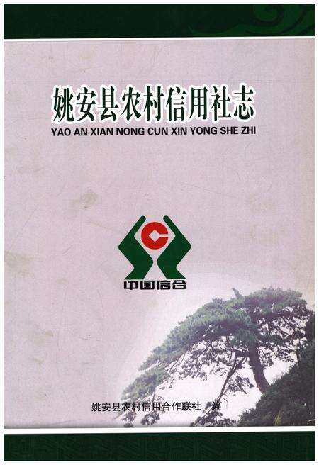 《姚安县农村信用社志(1954-2012)》.pdf_云南省志预览图1