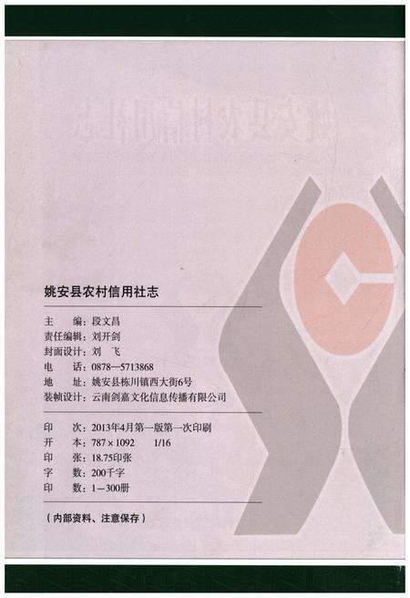 《姚安县农村信用社志(1954-2012)》.pdf_云南省志预览图2