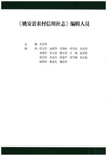 《姚安县农村信用社志(1954-2012)》.pdf_云南省志预览图4