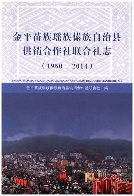 《金平苗族瑶族傣族自治县 供销合作社联合社志(1950-2014)》.pdf_云南省志缩略图