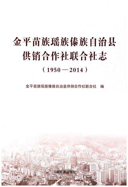 《金平苗族瑶族傣族自治县 供销合作社联合社志(1950-2014)》.pdf_云南省志预览图1