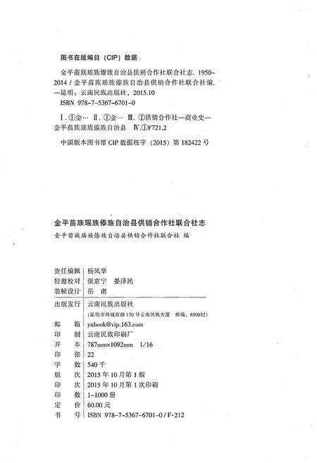 《金平苗族瑶族傣族自治县 供销合作社联合社志(1950-2014)》.pdf_云南省志预览图2