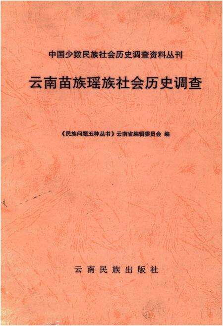 《云南苗族瑶族社会历史调查》.pdf_云南省志缩略图