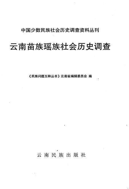 《云南苗族瑶族社会历史调查》.pdf_云南省志预览图1