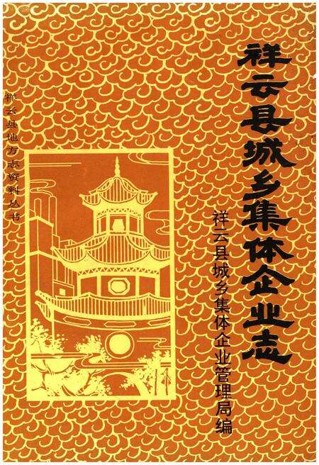 《祥云县城乡集体企业志》.pdf_云南省志缩略图