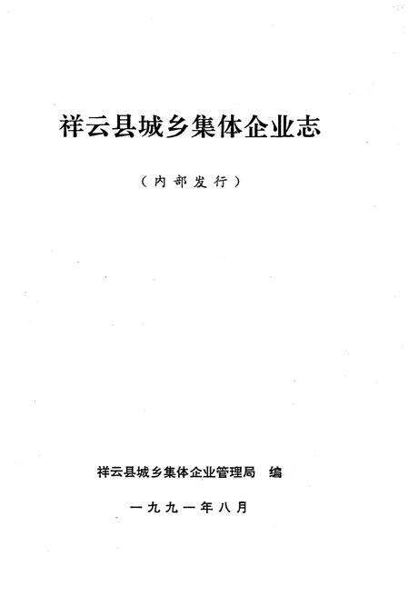 《祥云县城乡集体企业志》.pdf_云南省志预览图1