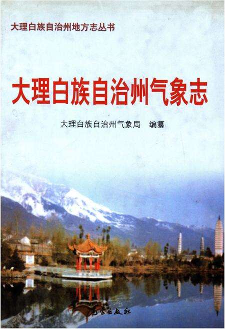 《大理白族自治州气象志》.pdf_云南省志缩略图