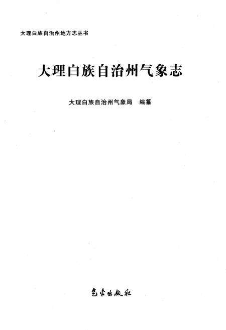 《大理白族自治州气象志》.pdf_云南省志预览图1