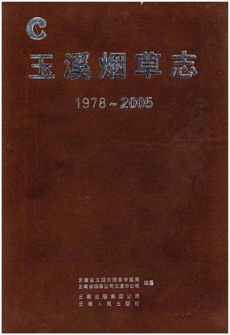 《玉溪烟草志1978-2005》.pdf_云南省志缩略图