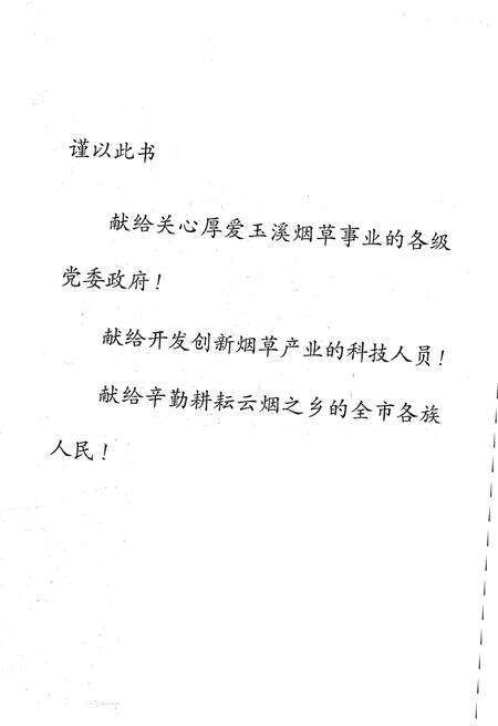 《玉溪烟草志1978-2005》.pdf_云南省志预览图1