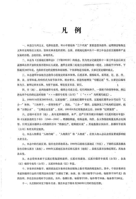 《玉溪烟草志1978-2005》.pdf_云南省志预览图4