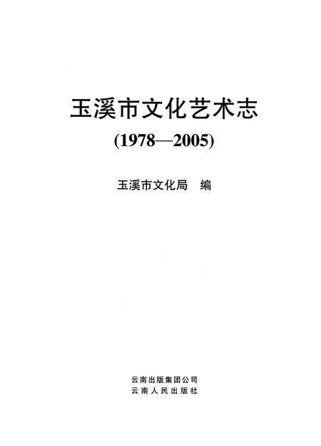 《玉溪市文化艺术志(1978-2005)》.pdf_云南省志预览图1