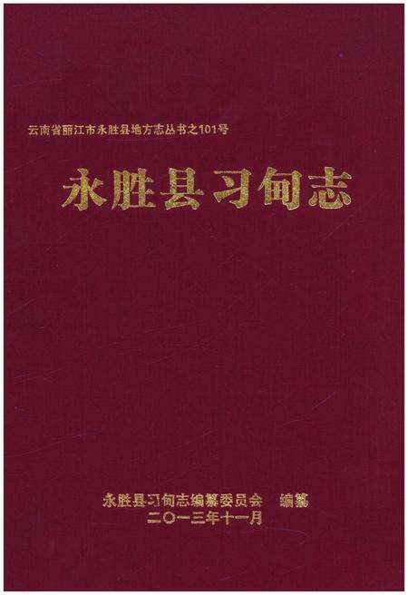 《永胜县习甸志》.pdf_云南省志缩略图