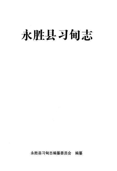 《永胜县习甸志》.pdf_云南省志预览图1