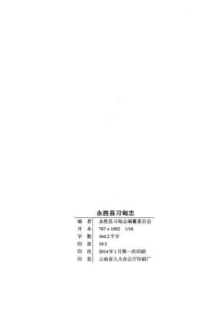 《永胜县习甸志》.pdf_云南省志预览图2