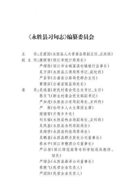 《永胜县习甸志》.pdf_云南省志预览图3