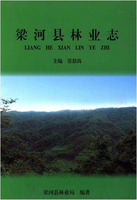 《梁河县林业志》.pdf_云南省志缩略图