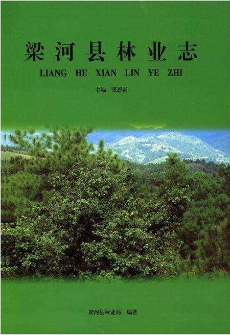 《梁河县林业志》.pdf_云南省志预览图1