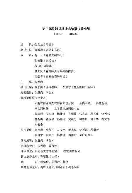 《梁河县林业志》.pdf_云南省志预览图5