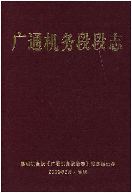 《广通机务段段志》.pdf_云南省志缩略图