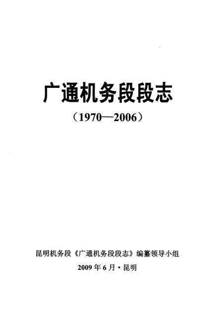 《广通机务段段志》.pdf_云南省志预览图1