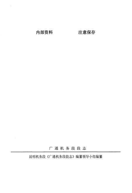 《广通机务段段志》.pdf_云南省志预览图2