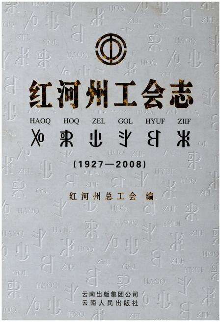 《红河州工会志(1927-2008)》.pdf_云南省志缩略图