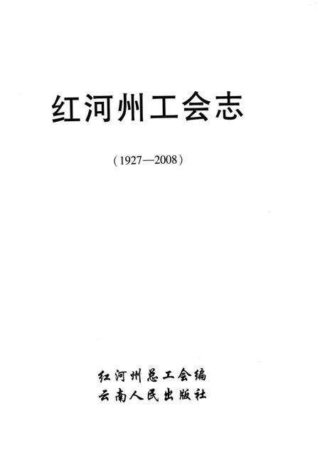 《红河州工会志(1927-2008)》.pdf_云南省志预览图1